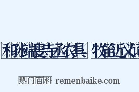 和孙端叟寺丞农具·牧笛近义词是什么意思的图片